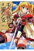 千の魔剣(サウザンド)と盾の乙女(イージス)10 (一迅社文庫)