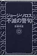 ジョージ・ソロス不滅の警句