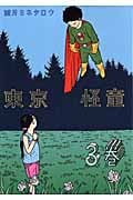 東京怪童 (3) (モーニングKC)