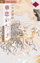 華恋がたり (1) (フラワーCアルファ)