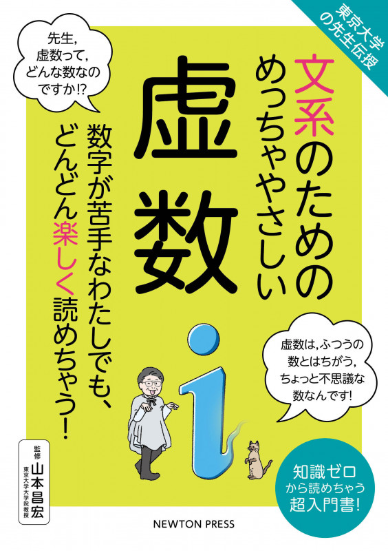 東京大学の先生伝授 文系のためのめっちゃやさしい 虚数