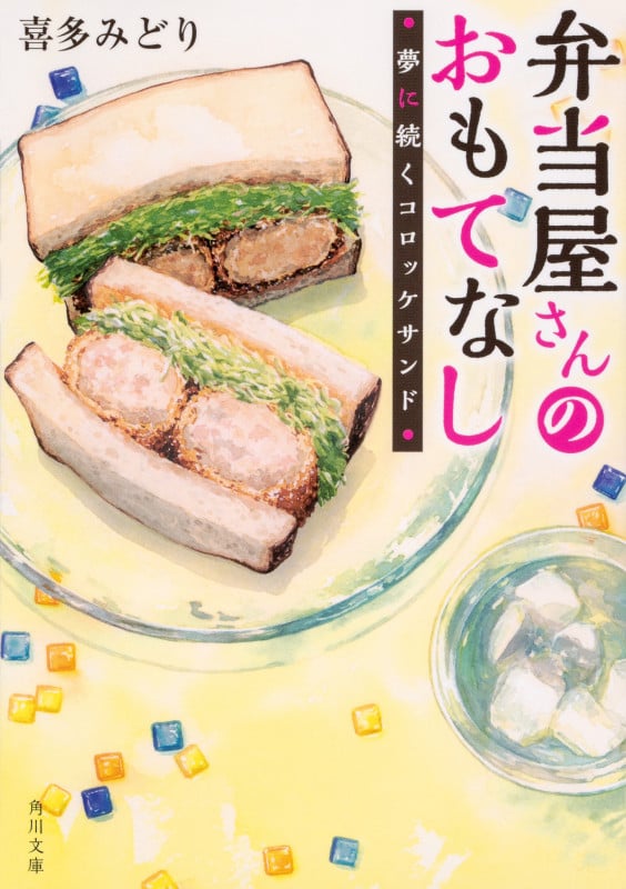 弁当屋さんのおもてなし 夢に続くコロッケサンド (角川文庫)