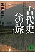 新装版 古代史への旅 (講談社文庫)