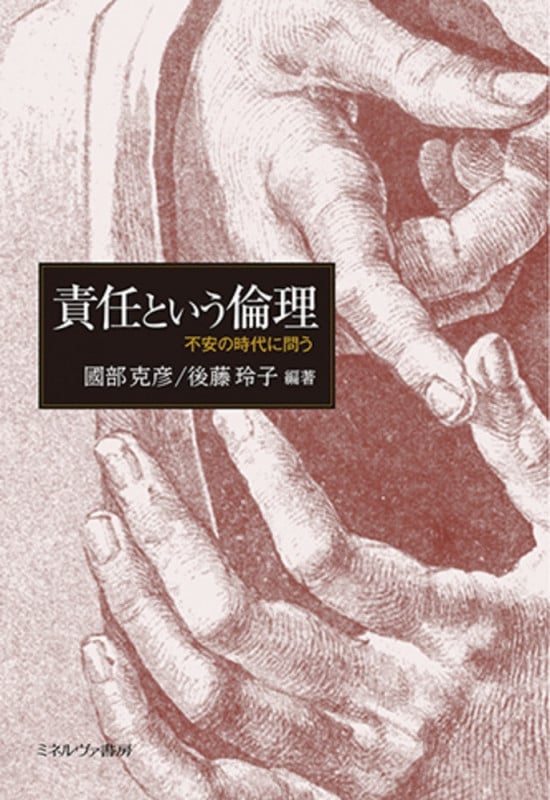 責任という倫理 不安の時代に問う