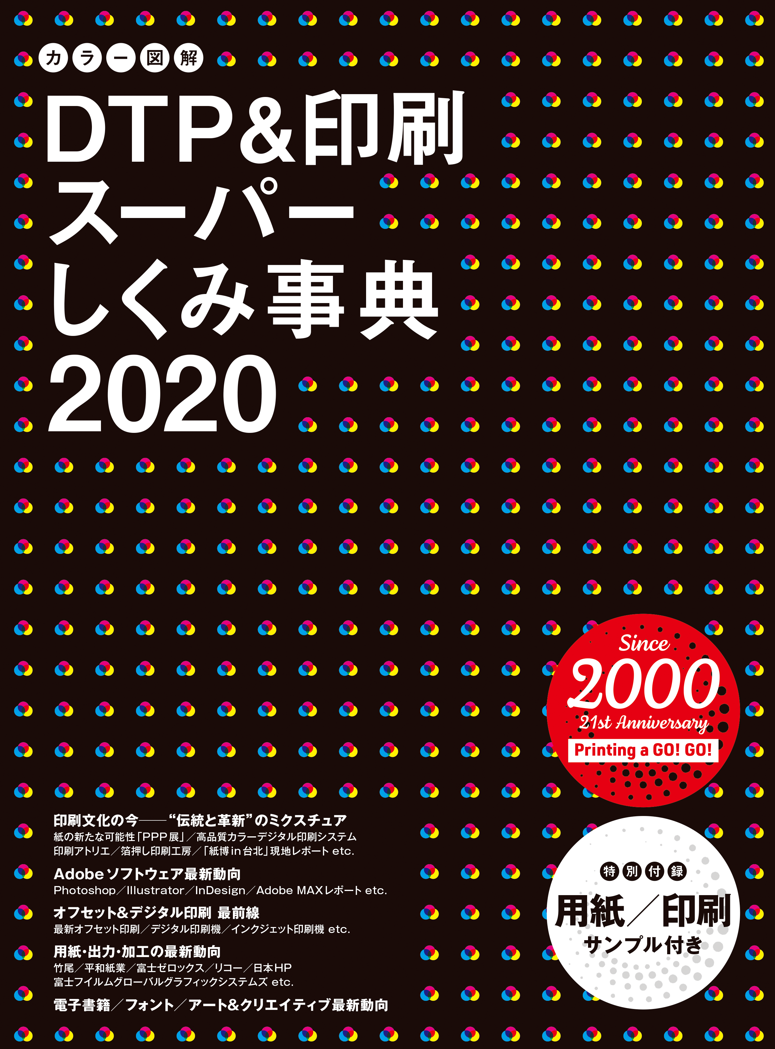 カラー図解 DTP&印刷スーパーしくみ事典 (2020)