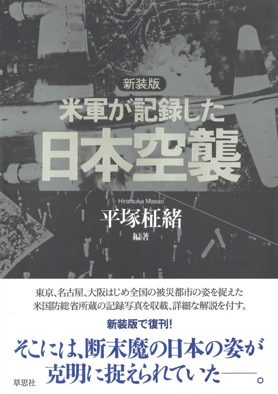 米軍が記録した日本空襲 新装版