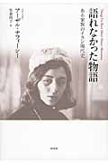 語れなかった物語 ある家族のイラン現代史