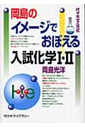 【代ゼミ】『岡島光洋のイメージでおぼえる入試化学Ⅰ・Ⅱ』絶版　TVネットテキスト 代ゼミ】『岡島光洋のイメージでおぼえる入試化学Ⅰ・Ⅱ』絶版TV