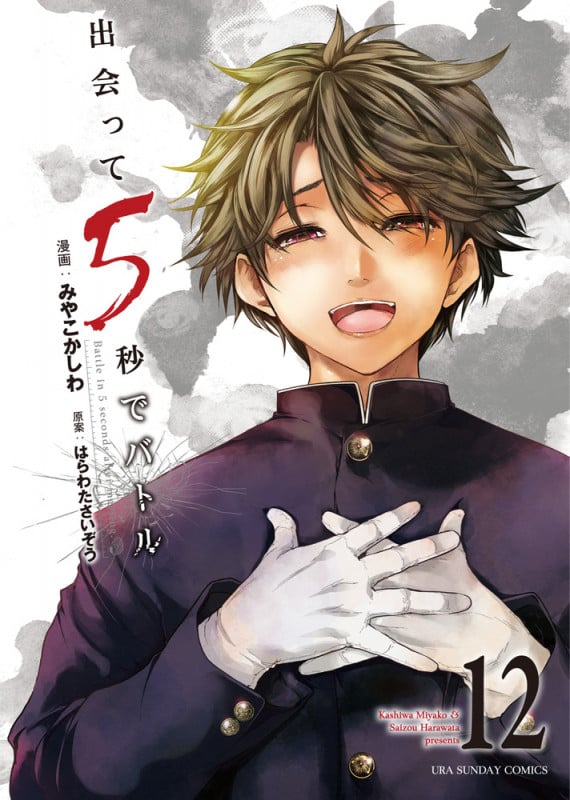 出会って5秒でバトル (12) (裏少年サンデーC)