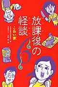 こわい家 (放課後の怪談 6)