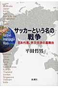 サッカーという名の戦争 日本代表、外交交渉の裏舞台