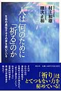 人は何のために「祈る」のか 生命の遺伝子はその声を聴いている