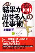 いつも「結果が出せる人」の仕事術 努力をムダにしないための100のルール