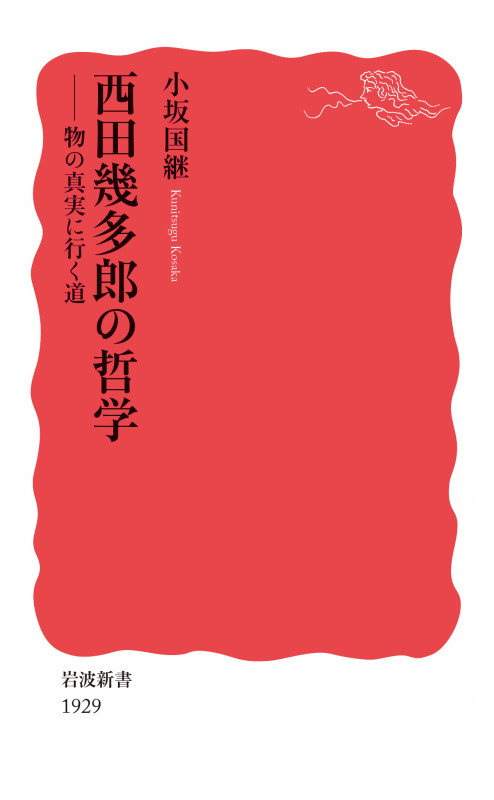 西田幾多郎の哲学 物の真実に行く道 (岩波新書 新赤版 1929)
