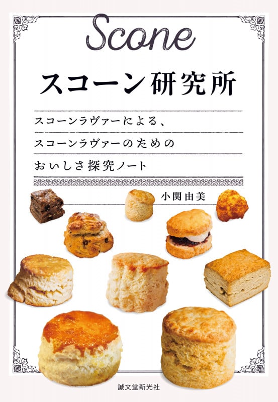 スコーン研究所 スコーンラヴァーによる、スコーンラヴァーのためのおいしさ探究ノート