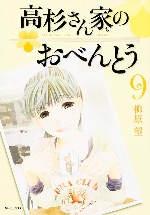 高杉さん家のおべんとう (9) (MFCフラッパー)