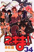 魔法先生ネギま!(34)