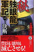 秘 独眼龍軍記 決断 (1) (歴史群像新書)
