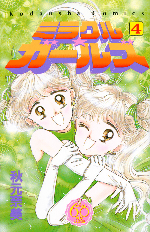 ミラクル☆ガールズ(なかよし60周年記念版) (4) (KCDX)の詳細を見る