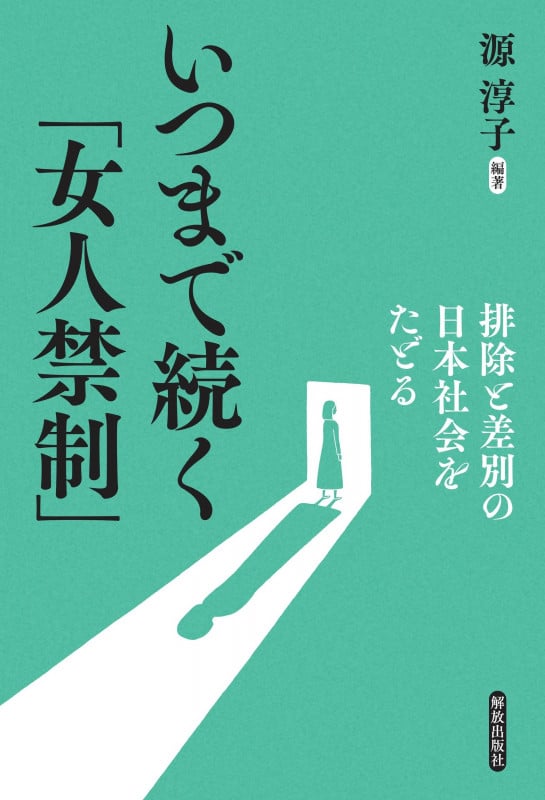いつまで続く「女人禁制」 排除と差別の日本社会をたどる
