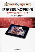 企業犯罪への対処法 刑事事件のリスクマネジメント (法務必携Q&Aシリーズ)