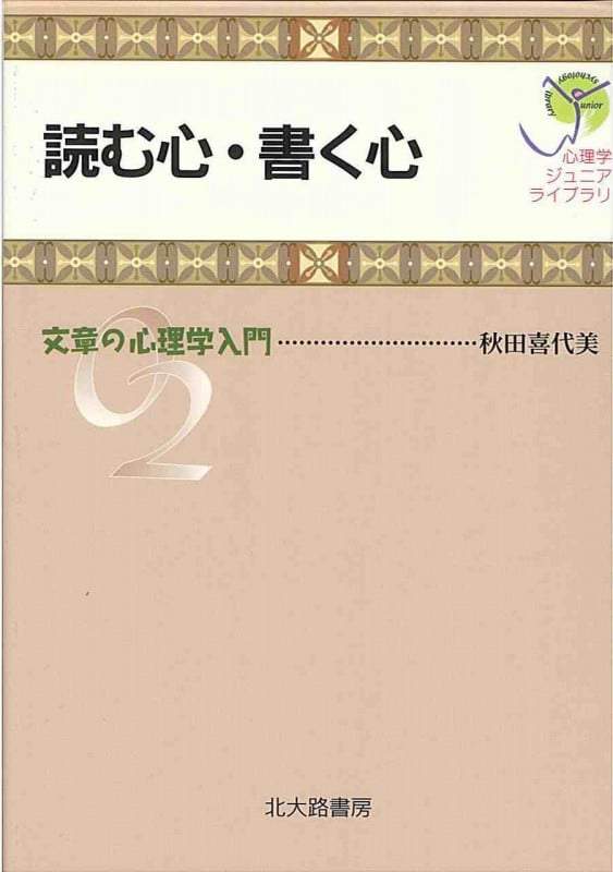 読む心・書く心 文章の心理学入門 (心理学ジュニアライブラリ 2)