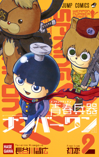 青春兵器ナンバーワン (2) (ジャンプC)