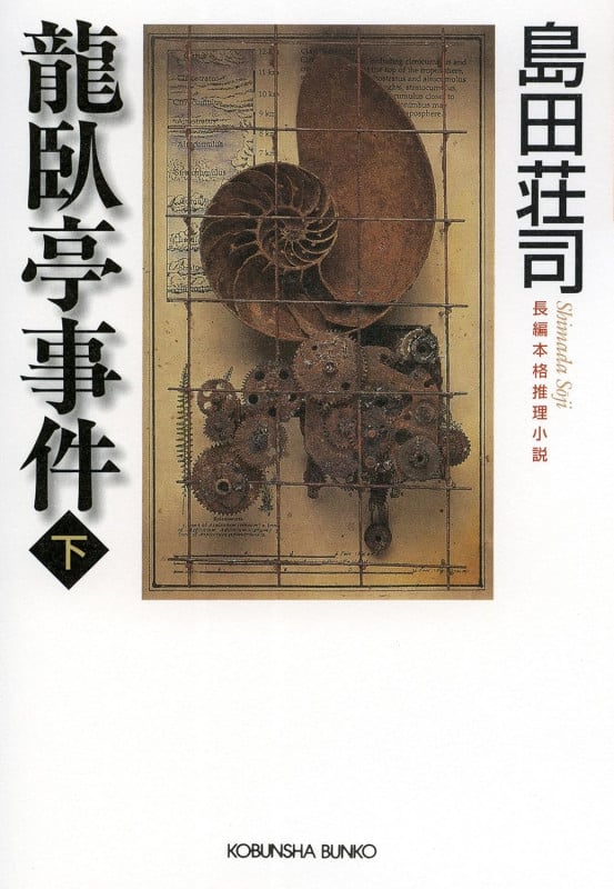 龍臥亭事件 長編推理小説 (下) (光文社文庫)