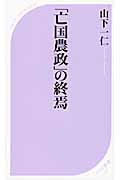 「亡国農政」の終焉 (ベスト新書)