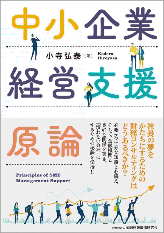 中小企業経営支援原論の詳細を見る