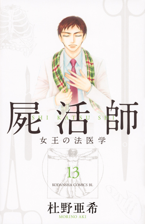 屍活師 女王の法医学(13) (BE LOVE KC)