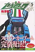カウンタック (5) (ヤングジャンプC)