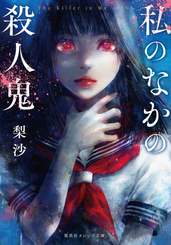 私のなかの殺人鬼 (集英社オレンジ文庫)