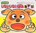 おでかけ版 いないいないばぁあそび おでかけ版 (あかちゃんのあそびえほん)