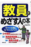 教員をめざす人の本 夢の実現、先生になろう!