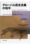 グローバル民主主義の地平 アイデンティティと公共圏のポリティクス