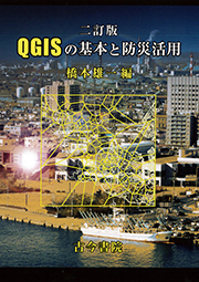 二訂版 QGISの基本と防災活用