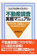 これだけは知っておきたい不動産調査実務マニュアル