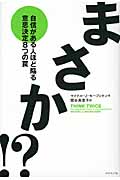 まさか!? 自信がある人ほど陥る意思決定8つの罠