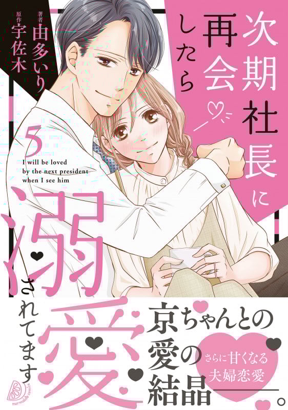 次期社長に再会したら溺愛されてます (5) (マーマレードC)