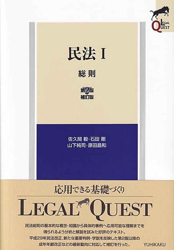 民法 第2版補訂版 総則 (I) (LEGAL QUEST)