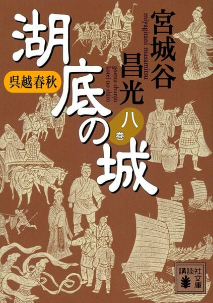 呉越春秋 湖底の城 八 (講談社文庫)の詳細を見る