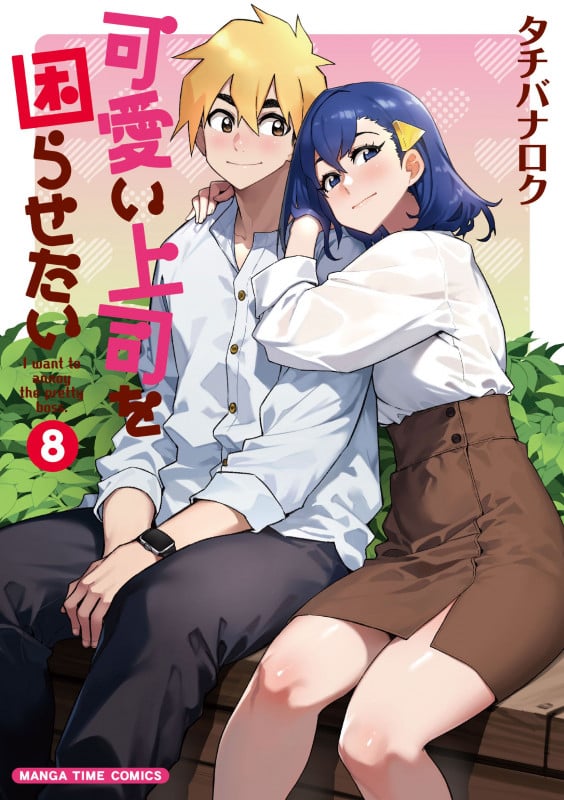 可愛い上司を困らせたい (8) (まんがタイムC)