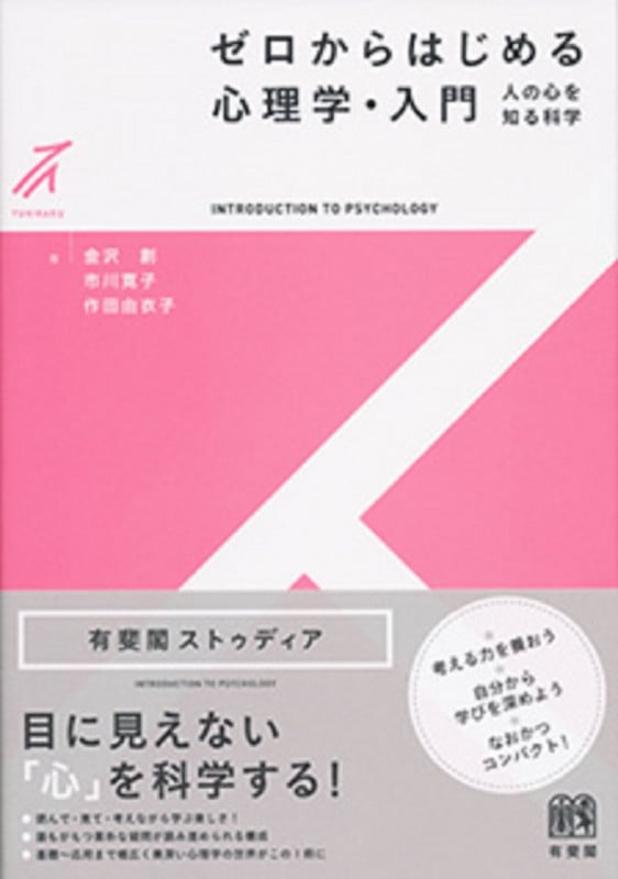 ゼロからはじめる心理学・入門(2色) 人の心を知る科学 (有斐閣ストゥディア)