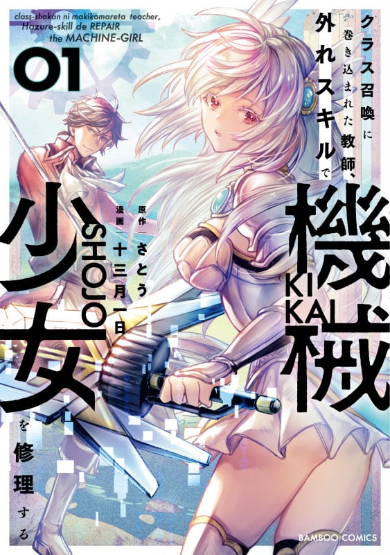 クラス召喚に巻き込まれた教師、外れスキルで機械少女を修理する (1) (バンブーコミックス)