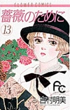 薔薇のために (13) (フラワーC)