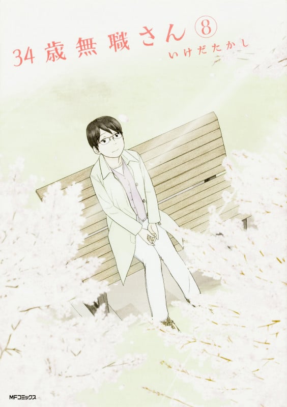 34歳無職さん 8 (MFコミックス フラッパーシリーズ)