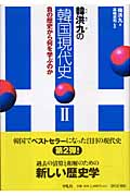 韓洪九の韓国現代史 (2)