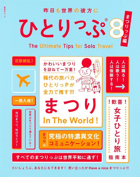 昨日も世界の彼方にひとりっぷ8~まつりっぷ編~ (集英社ムック)