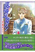 空のオルガン 1 (ホーム社漫画文庫)